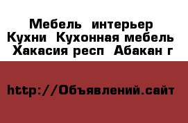 Мебель, интерьер Кухни. Кухонная мебель. Хакасия респ.,Абакан г.